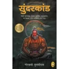 KNYGA Tulsidas, Goswami Sunderkand