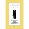KNYGA Wasserstrom, Jeffrey Everything You Wanted to Know About China*: * But Were Afraid to Ask