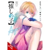 KNYGA Aka Akasaka [Oshi No Ko], Vol. 10