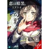 KNYGA Ao Juumonji Love Is Dark, Vol. 2