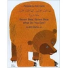 KNYGA Bill Martin Jr Brown Bear, Brown Bear, What Do You See? In Arabic and English
