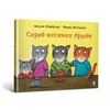 KNYGA Bookshop Among cat friends (Ukrainian language)