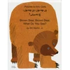KNYGA Bookshop Brown Bear, Brown Bear, What Do You See? In Kurdish and English