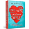 KNYGA Bookshop Murray Tamsin Instructions for a secondhand heart (Ukrainian language)