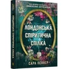 KNYGA Bookshop London Seance Society (Ukrainian language)