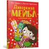 KNYGA Bookshop Magnificent Mabel and the Christmas Elf. Ukrainian edition