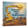 KNYGA Sherri Duskey Rinker Mighty, Mighty Construction Site (Ukrainian language)