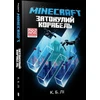 KNYGA Bookshop MINECRAFT THE SHIPWRECK (Ukrainian language)