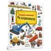 KNYGA Bookshop Mini Wimmelbook Under construction (Ukrainian language)