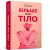 KNYGA Bookshop Kite MORE THAN A BODY: Your body is an instrument, not an ornament (Ukrainian language)