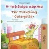 KNYGA Bookshop The Traveling Caterpillar (Greek English Bilingual Children's Book)