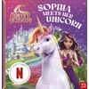 KNYGA Bookshop Unicorn Academy: Sophia Meets Her Unicorn
