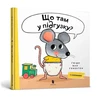 KNYGA Bookshop What is in Your Diaper? (Ukrainian language)