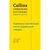 KNYGA Collins Dictionaries Ukrainian Essential Dictionary – ??????????-???????????, ?????-??????????? ???????