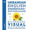 KNYGA Dk Publishing Ukrainian English Bilingual Visual Dictionary