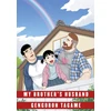 KNYGA Gengoroh Tagame My Brother's Husband: Volume II