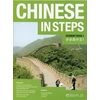 KNYGA George X Zhang Chinese in Steps Student Book Vol.1