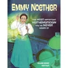 KNYGA Helaine Becker Emmy Noether, The Most Important Mathematician You've Never Heard Of