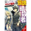 KNYGA Kennoji Hazure Skill: The Guild Member with a Worthless Skill Is Actually a Legendary Assassin, Vol. 2 (light novel)