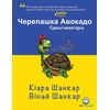 KNYGA Kiara Shankar Черепашка Авокадо