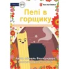KNYGA Michelle Wanasundera Pepi In The Pot - Пепі в горщику