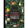 KNYGA Thibaud Vilanova Unofficial Ghibli Cookbook