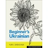 KNYGA Yuri I Shevchuk Beginner's Ukrainian with Interactive Online Workbook, 3rd Integrated edition