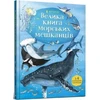KNYGA LEGO® Bookshop Big Book of Sea Creatures (Ukrainian language)