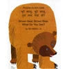 KNYGA Bookshop Brown Bear, Brown Bear, What Do You See? (Hindi &amp; English)
