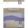 KNYGA Bookshop Ellinika B / Greek 2: Method for Learning Greek as a Foreign Language