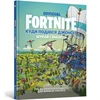 KNYGA LEGO® Bookshop FORTNITE Official. Where did Jonesy go? Search and find (Ukrainian language)