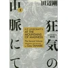 KNYGA Bookshop H.P. Lovecraft's At the Mountains of Madness Volume 2