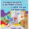 KNYGA Bookshop I Love to Go to Daycare (Ukrainian English Bilingual Book for Children)