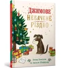 KNYGA Bookshop Jim's Spectacular Christmas. Ukrainian edition