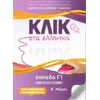 KNYGA Bookshop Klik sta Ellinika C1 (A+B) - 2 volumes - Click on Greek C1