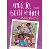 KNYGA Bookshop Meg, Jo, Beth, and Amy: A Graphic Novel