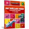 KNYGA Bookshop MINECRAFT English Official Workbook Ages 11 (Ukrainian language)