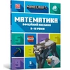 KNYGA LEGO® Bookshop MINECRAFT Maths Official Workbook Ages 9 (Ukrainian language)