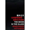 KNYGA KONG Moon in the Glass