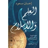 KNYGA Ehsan Masood Science and Islam