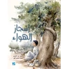 KNYGA Jabr Al Nuaimi Air Trees