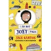 KNYGA Jack Gantos I Am Not Joey Pigza