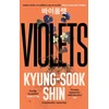 KNYGA Kyong Suk Sin Violets, From the bestselling author of Please Look After Mother