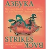 KNYGA Leah Feldman Azbuka Strikes Back - an anti-colonial ABCs