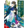 KNYGA Mikage Sawamura Associate Professor Akira Takatsuki's Conjecture, Vol. 6 (light novel)