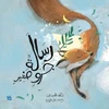 KNYGA Nasser Al Dosari Message From Little Fox