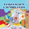 KNYGA Shelley Admont I Love to Go to Daycare (Ukrainian Children's Book)