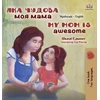 KNYGA Shelley Admont My Mom is Awesome (Ukrainian English Bilingual Children's Book)