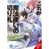 KNYGA Taro Hitsuji This Is the Wizard’s Secret Weapon, Vol. 1 (light novel)