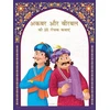 KNYGA Wonder House Books Akbar aur Birbal ki 101 Rochak Kathaye for Kids
